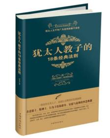 犹太人教子的18条经典法则（32开平装）