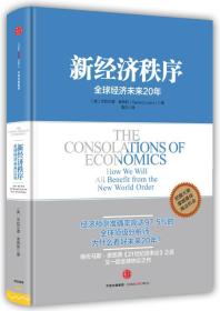 新经济秩序——全球经济未来20年