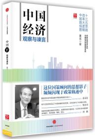 中国经济：观察与谏言