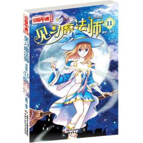 见习魔法师-11-漫画版 葵子绘 中国少年儿童出版社