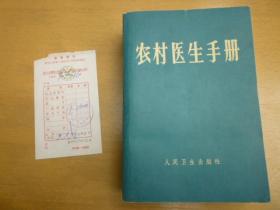 农村医生手册（带购书发票+勘误表）