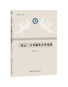 《史记》日本藏本注本论集