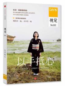 Lens·视觉005：以手抵心