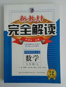 新教材 完全解读  北师    数学  九年级上