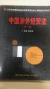 中国涉外经贸法——21世纪高等院校商法、经济法专业核心课精品系列教材