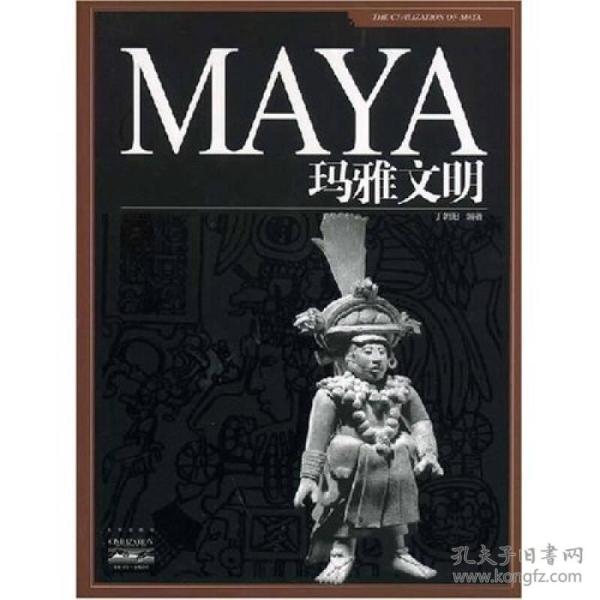 MAYA玛雅文明