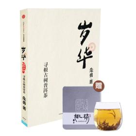 岁华：寻根古树普洱茶