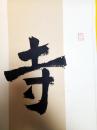 首届农行杯中国电视书法大赛 入展作品  贾煊璐(浙江)     隶书对联  
【250×66厘米】