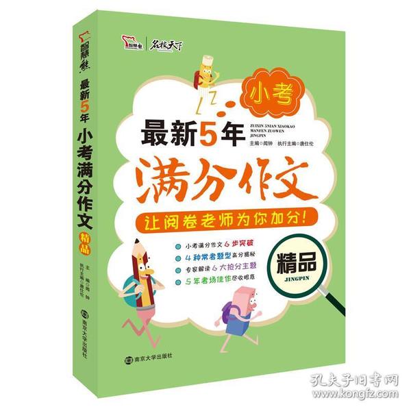 最新5年小考满分作文精品   备战2019年小考  智慧熊图书