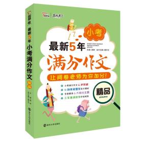 最新5年小考满分作文精品   备战2019年小考  智慧熊图书