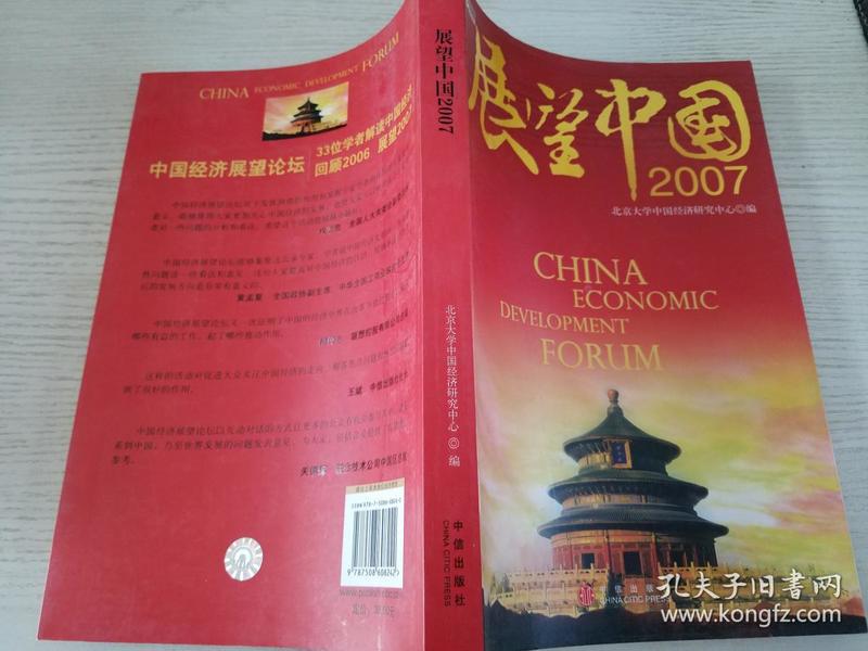 展望中国2007