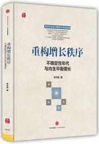 重构增长秩序:不确定性年代与内生平衡增长（精装）