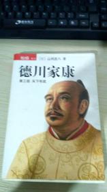 德川家康（第三部）：天下布武