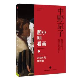 胆小别看画1 方块A的作弊者 继《小顾聊绘画》之后另一部有趣的艺术史大作，中野京子揭秘传世名画中隐藏的历史真相，画布背后的人心险恶让你细思恐极！（