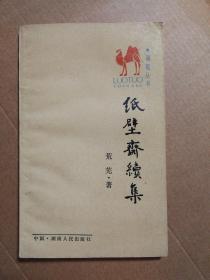 纸壁斋续集