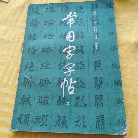 常用字字帖