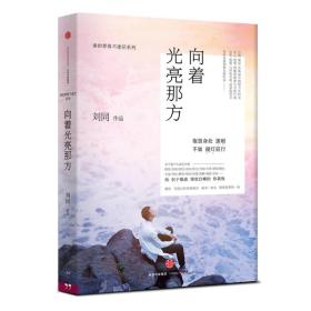 谁的青春不迷茫系列3 向着光亮那方（未拆封全新）