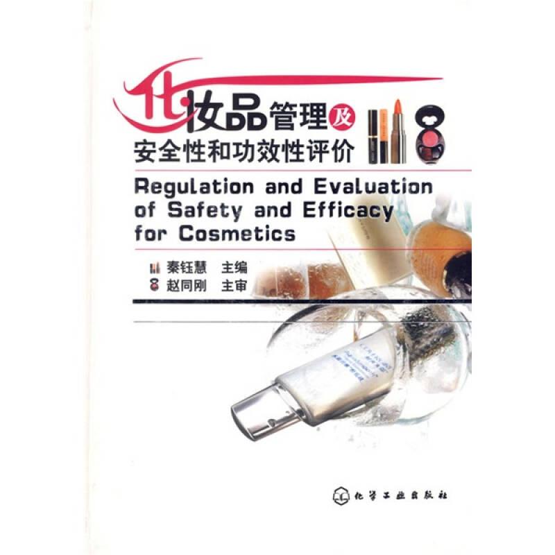 化妆品管理及安全性和功效性评价