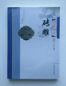 中国古代砖雕
