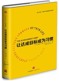 让达成目标成为习惯