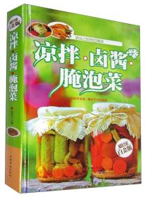 凉拌·卤酱·腌泡菜超值全彩白金版