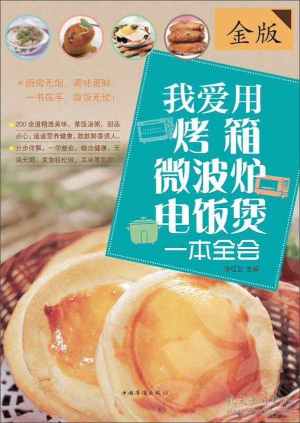 我爱用烤箱：微波炉·电饭煲一本全会（金版）