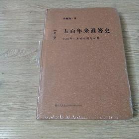 五百年来谁著史：1500年以来的中国与世界（第3版）