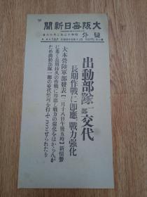 1938年2月18日【大坂每日新闻 号外】：出动部队一部交代，长期持久作战即应、战力强化