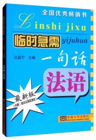 临时急需一句话：法语（最新版）