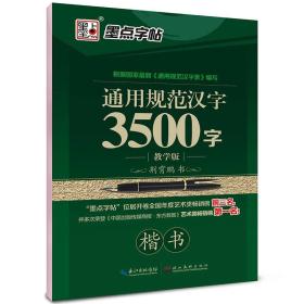 墨点字帖通用规范汉字3500字教学版 楷书/硬笔书法钢笔字帖