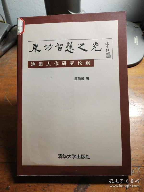 东方智慧之光——池田大作研究论纲