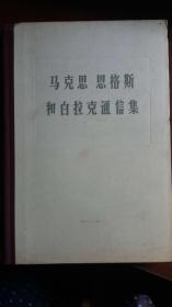 马克思恩格斯与白拉克通信集