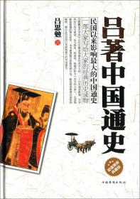 吕著中国通史
