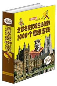 全球名校优等生必做的1000个思维游戏