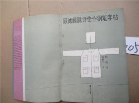 顾城朦胧诗佳作钢笔字帖 顾 城诗；盛景华书