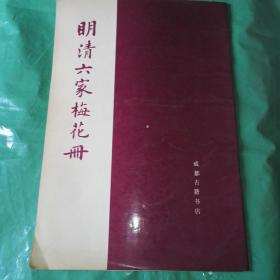 明清六家梅花册