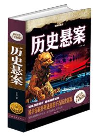 B-历史悬案—超值全彩白金版