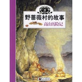 高山历险记：野蔷薇村的故事