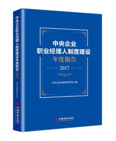 中央企业职业经理人制度建设年度报告（2017）