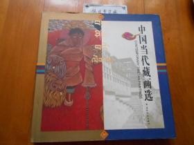 中国当代藏画选（12开精装本·原定价240元）