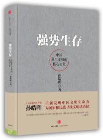 强势生存：中国原生文明的核心力量【精装、品好】【一版一印 95品+++ 正版现货 多图拍摄 看图下单 收藏佳品】