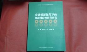 金融创新视角下的金融风险及防范研究