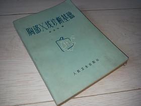 胸部X线诊断基础   （1978年印）