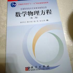 普通高等教育十一五国家级规划教材·中国科学技术大学数学教学丛书：数学物理方程（第2版）