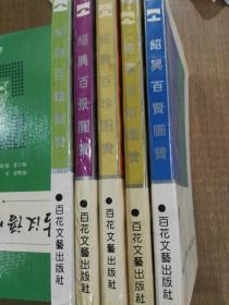 绍兴百镇图赞、绍兴百景图赞、绍兴百俗图赞、绍兴百珍图赞、绍兴百贤图赞.合售