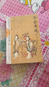 今古奇观下册