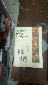 文物教材：《中国书画》书画鉴定家许莘农藏书印及批注手迹