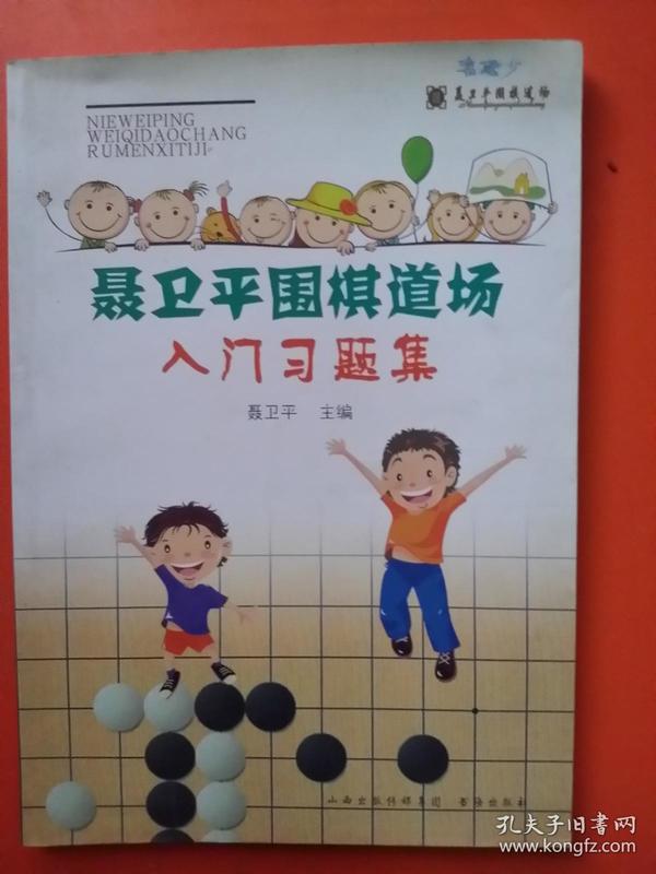 聂卫平围棋道场入门习题集