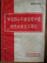 学习邓小平建设有中国特色社会主义理论