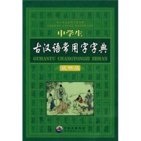 字典--中学生古汉语常用字字典